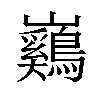 𡿙汉字