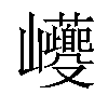 𡿚汉字