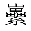 𡿜汉字