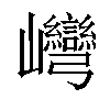 𡿞汉字