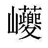 𡿟汉字