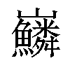 𡿠汉字