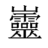 𡿡汉字