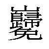 𡿢汉字