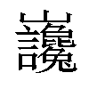 𡿣汉字