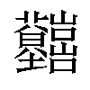 𡿤汉字