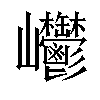 𡿥汉字