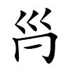 𡿩汉字