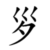 𡿪汉字