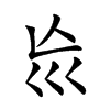 𡿬汉字