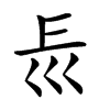 𡿰汉字