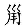 𡿲汉字