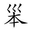 𡿶汉字