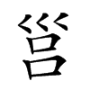 𡿷汉字