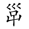 𡿹汉字