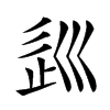 𡿽汉字