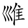 𡿾汉字