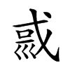 𡿿汉字