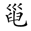 𢀀汉字