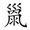 𢀂汉字