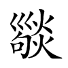 𢀆汉字