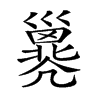 𢀇汉字