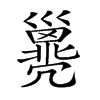 𢀈汉字