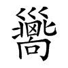 𢀉汉字