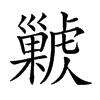 𢀊汉字