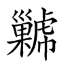 𢀋汉字