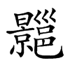 𢀍汉字