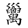 𢀏汉字