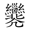 𢀐汉字