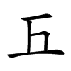 𢀑汉字