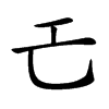 𢀒汉字