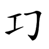 𢀕汉字