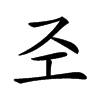 𢀖汉字