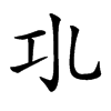 𢀗汉字