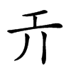 𢀘汉字