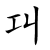 𢀙汉字