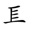 𢀚汉字