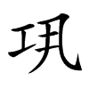 𢀜汉字