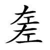 𢀡汉字