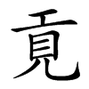 𢀢汉字