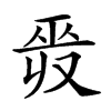 𢀣汉字