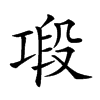 𢀤汉字