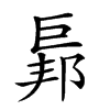 𢀥汉字