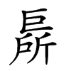 𢀦汉字