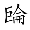 𢀧汉字