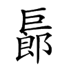 𢀨汉字